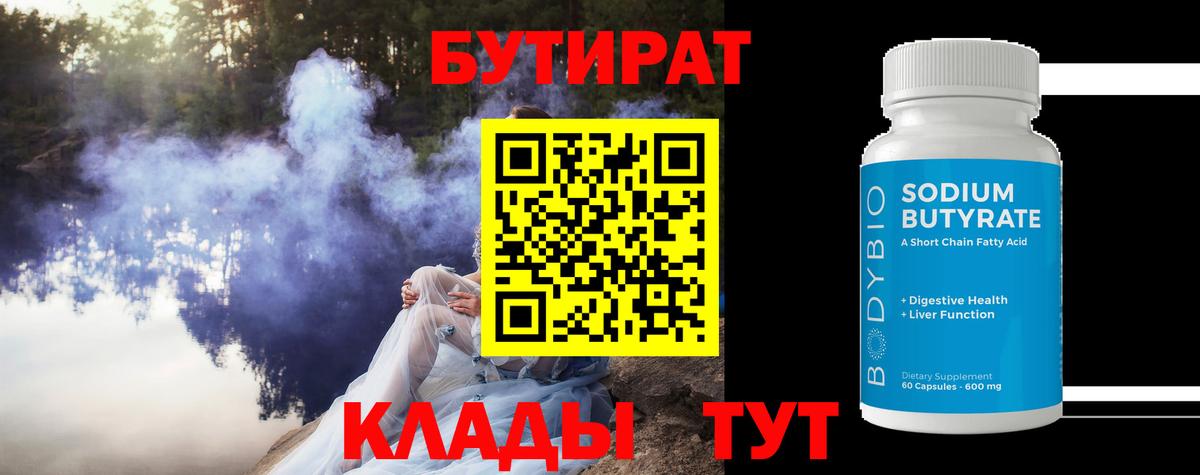 БУТИРАТ 99% Борзя