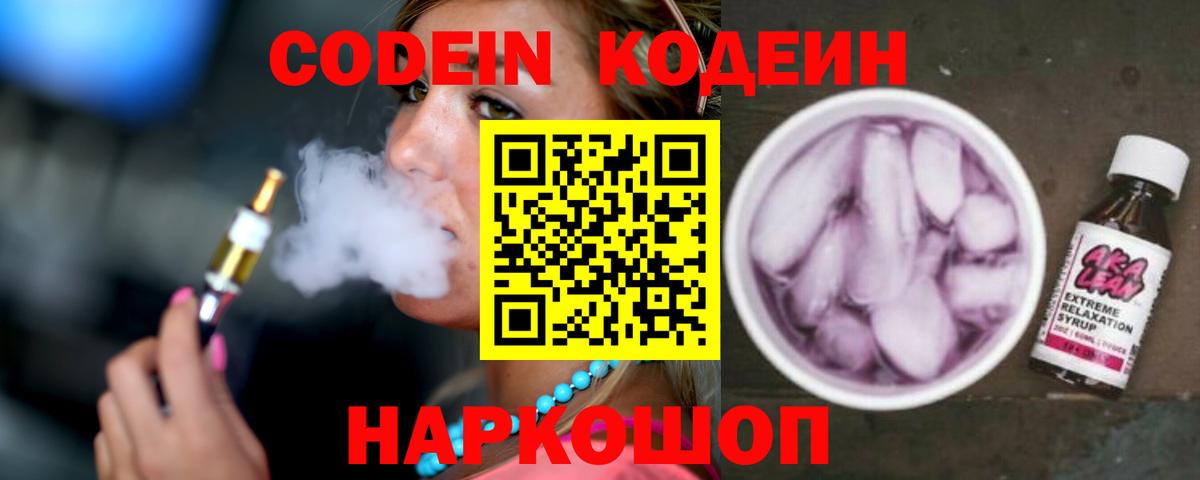 Кодеиновый сироп Lean Purple Drank  Вход с VPN  Codein Purple Drank  Борзя 
